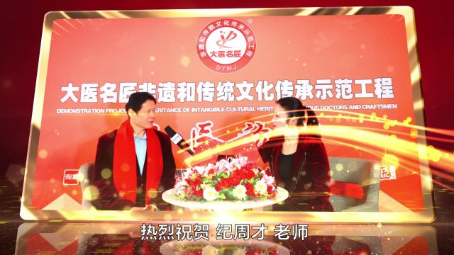 恭喜纪周才成为大医名匠传承示范工程代表性传承人