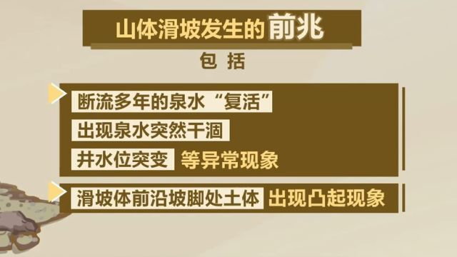 山体滑坡发生前有何征兆?如何防范?滑坡发生时应立即撤离