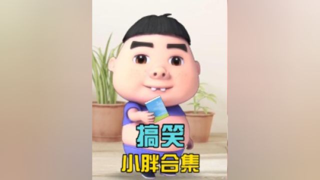 搞笑小胖合集带你快乐每一天#每天搞笑不断