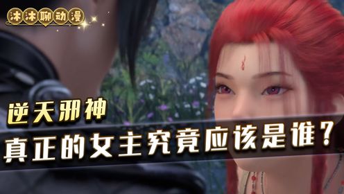 《逆天邪神》:真正实至名归的女主究竟应该是谁?原来居然是她!_高清1080P在线观看平台_腾讯视频