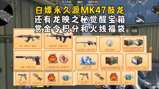 白嫖永久源MK47鼓龙,还有龙映之秘觉醒宝箱和赏金令积分!