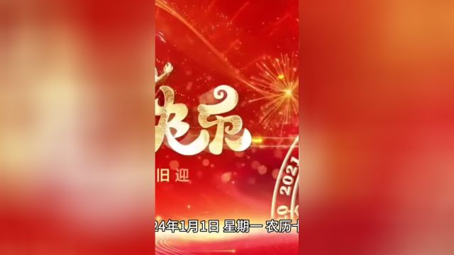 2024.1.1 热点速报 2024伊始,小井祝家人们新年快乐