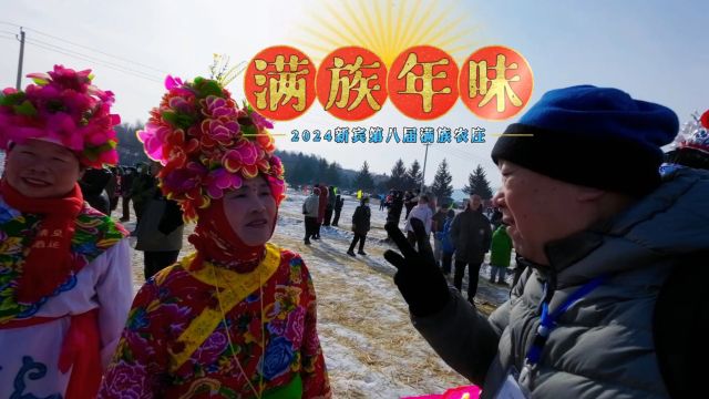 走进前清故里,感受满族年味,抚顺新宾满族农庄过大年喜庆热闹