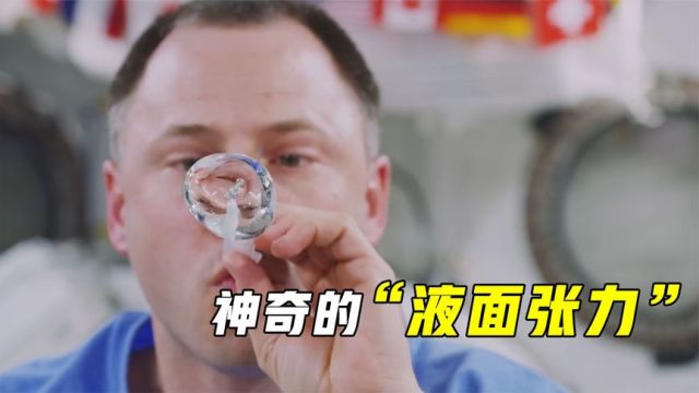 液体的表面张力有多大?在空间站里用吸管喝水,有趣的现象发生了