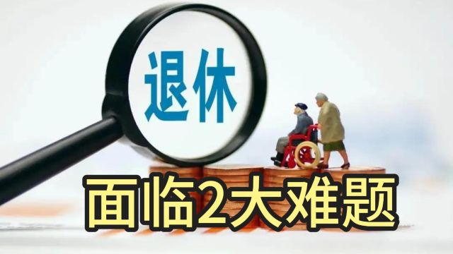 2024年起,退休人员将面临2大难题!这5项可行性建议,早准备!