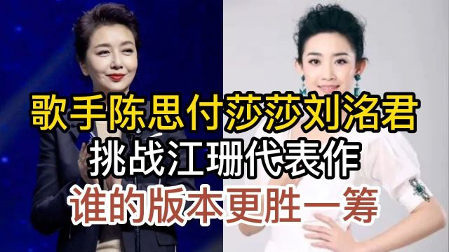 歌手陈思、付莎莎、刘洺君,同唱江珊梦里水乡,翻唱能否超越原唱