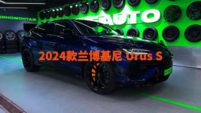 2024款兰博基尼 Urus S  声音、内饰和外观