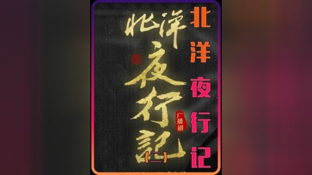 谁能拒绝蹲坑时看一集#北洋夜行记 的故事