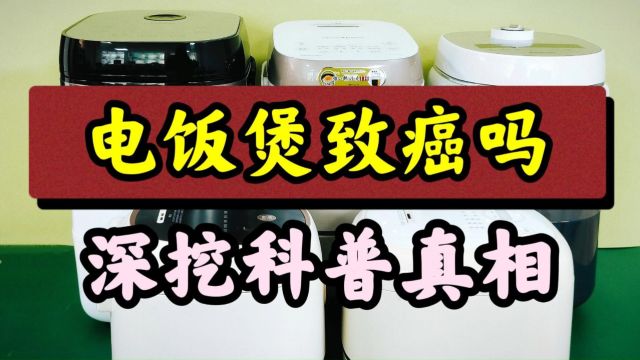 电饭煲有什么危害?警惕致癌有毒真相!