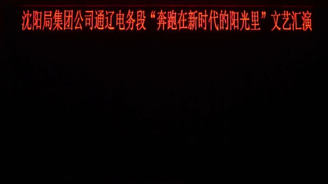 沈阳局集团公司通辽电务段“奔跑在新时代的阳光里”文艺汇演我心中的那片红