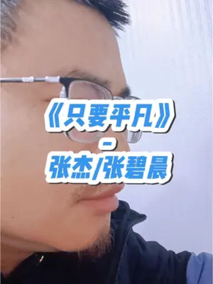 《只要平凡》張傑/張碧晨#唱歌我是認真的 #靈魂歌手