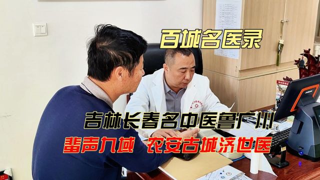 百城名医录:吉林名中医鲁广川,蜚声九域 ,农安古城济世医