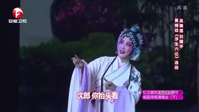 吴美莲演唱黄梅戏《浮生六记》扣人心弦,惊艳全场