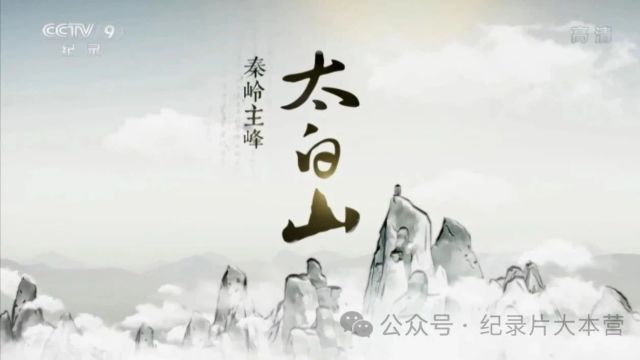 美丽中国|中华名山系列纪录片《秦岭主峰——太白山》5集(全)