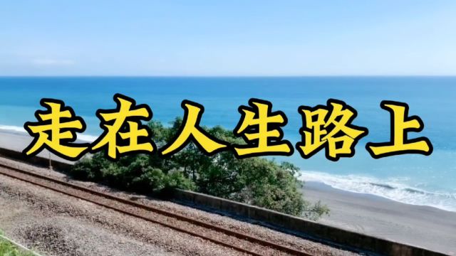 李英《走在人生的路上》旋律优美 歌声悠扬句句深情