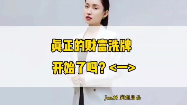 真正的财富洗牌开始了吗#地产莉姐#财富洗牌