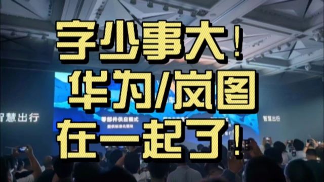 字少事大!官方预告:华为/岚图重磅消息周一揭晓!