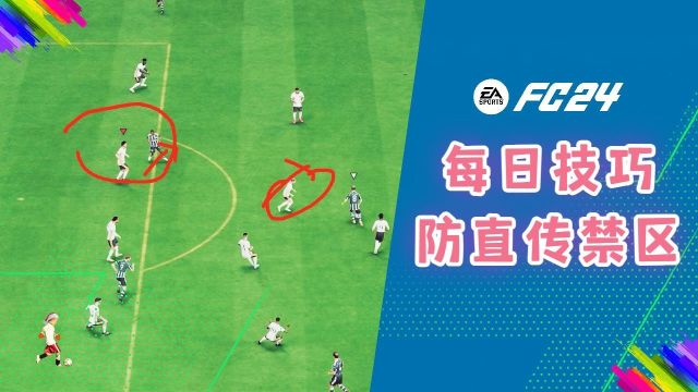 【FC24教程】每日技巧 #015 防守,防直传禁区