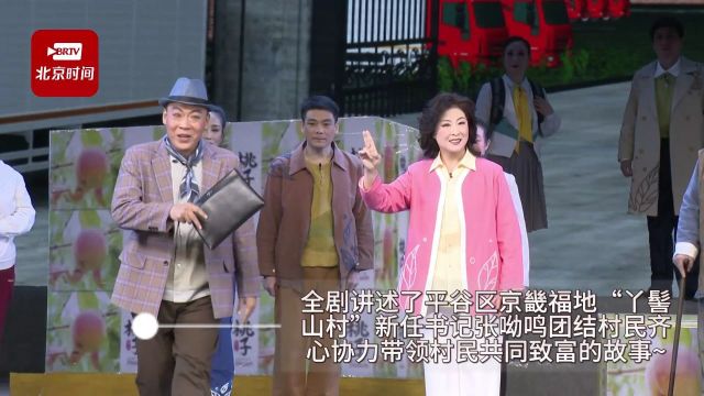 原创现代戏《呦呦鹿鸣》在平谷首演