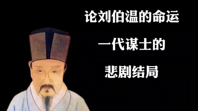 论刘伯温的命运:一代谋士的悲剧结局