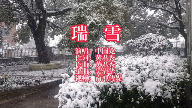 瑞雪中国龙演唱