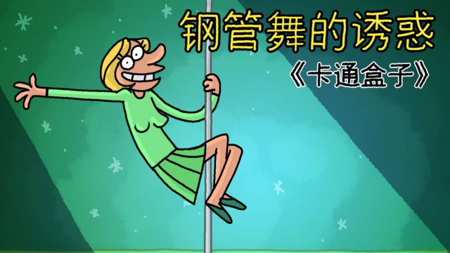 钢管女孩的结果!