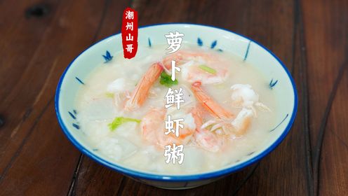 萝卜鲜虾粥，不下糖都能吃出甜味的潮汕砂锅粥