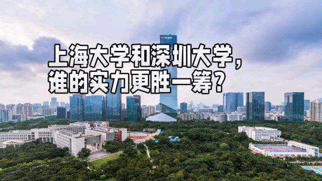 上海大学和深圳大学,谁的实力更胜一筹?