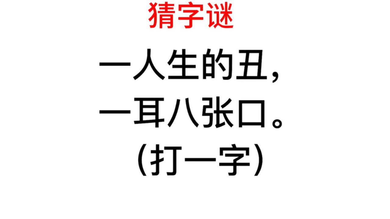 趣味猜字谜:一人生的丑,一耳八张口,是什么字?