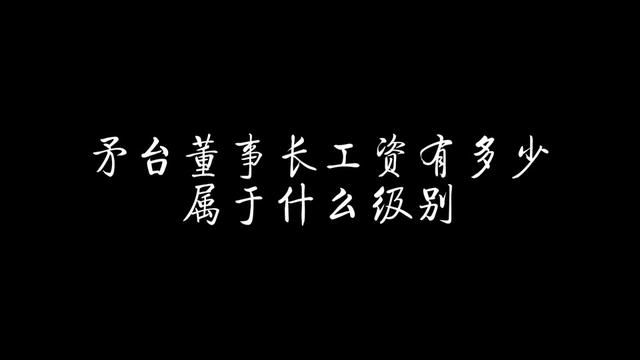 茅台董事长工资有多少,属于什么级别 #怀先老酒 #酱香型白酒 #茅台