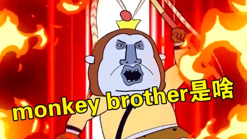 火爆全网热梗“monkey brother”，当歌词直译过来，让人小脑萎缩