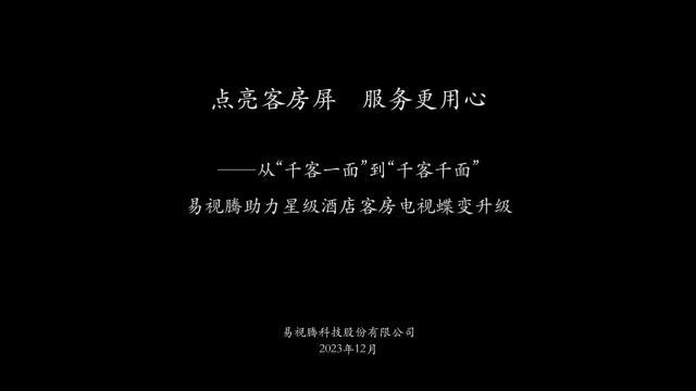 易视腾电视”直客宝“引领星级酒店客房场景新变革,开启“千客千屏”新商机