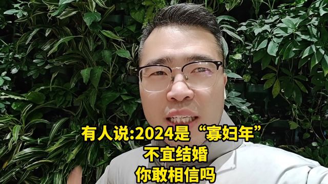 有人说:2024是“寡妇年”不宜结婚,你敢相信吗