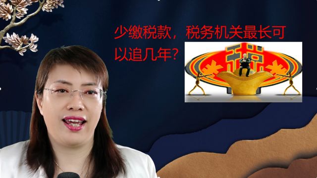 少缴税款税务机关最长可以追几年?