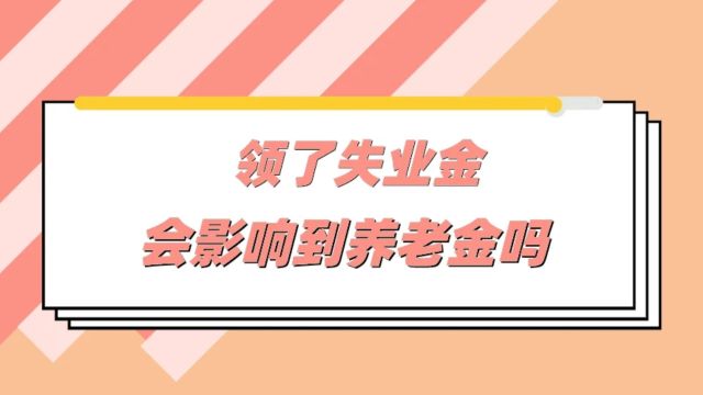 领过失业金的人和没领过失业金的人,养老金有没有差别?有影响吗