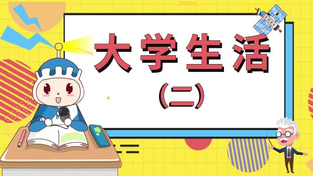 蔚蓝韩语|常用韩语单词大学生活(二)