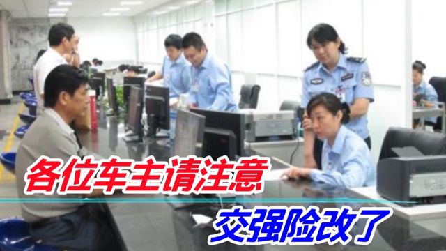 “交强险”再次调整,费用不再是980元?车主:早就该这样了