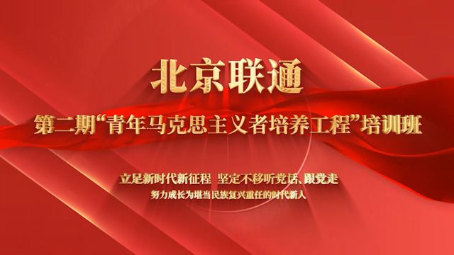 【结业视频】北京联通第二期“青年马克思主义者培养工程”培训班