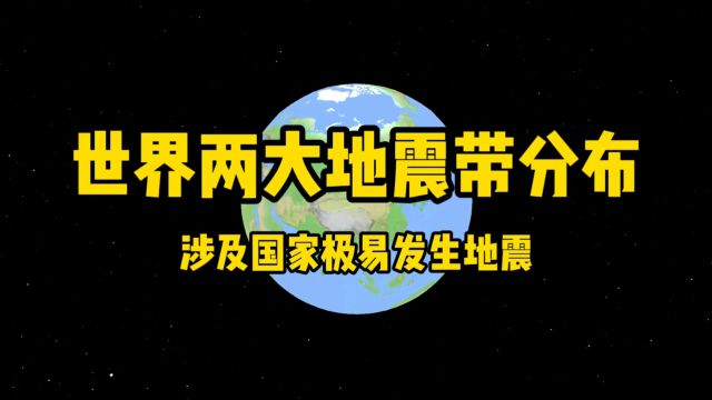 世界两大地震带分布,涉及的国家极易发生地震 