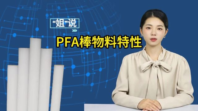 PFA棒的特点:强熔融性、低溶体粘度、易加工