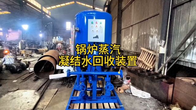 锅炉蒸汽开式闭式凝结水回收装置 冷凝水回收泵设备工作原理动画厂家新乡市宇工环保设备有限公司