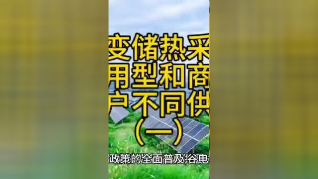 谷电相变储热采暖设备分商用型与家用型,满足不同供暖需求一