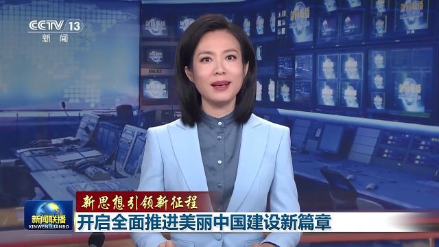 新思想引领新征程|开启全面推进美丽中国建设新篇章