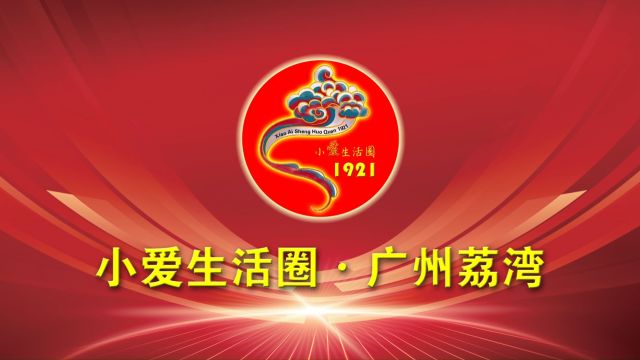 小爱生活圈广州荔湾区正式启航!小爱生活圈新闻发言人甘小平与荔湾区运营总监张冰在中国广州签订战略合作协议!小爱生活圈,大爱满天下!