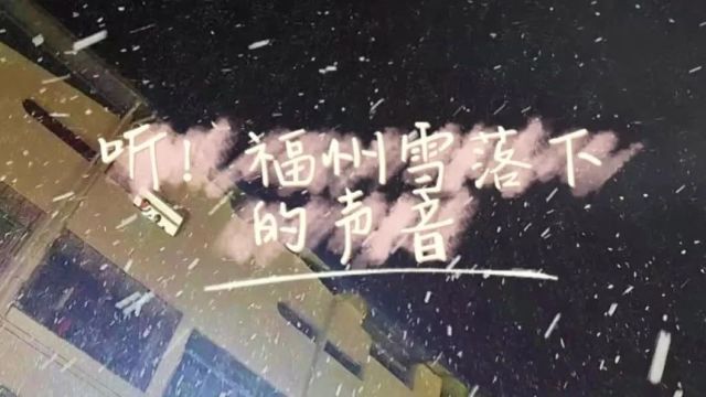 2024年第一场雪丨福州永泰、闽清下雪了!