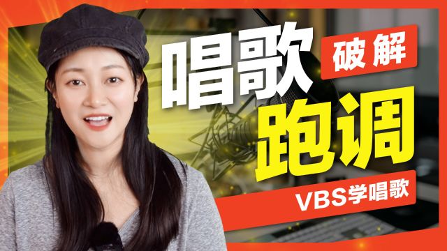 唱歌“跑调”绝对有救!三个唱歌技巧/具体训练步骤,音痴也能一学就会!Feat.ManMan蔓蔓老师