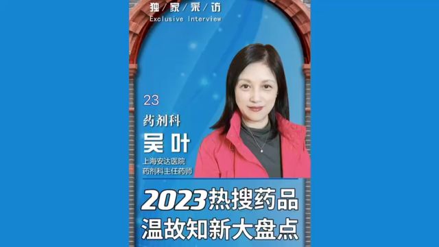 2023十大热搜药品,温故知新再回首