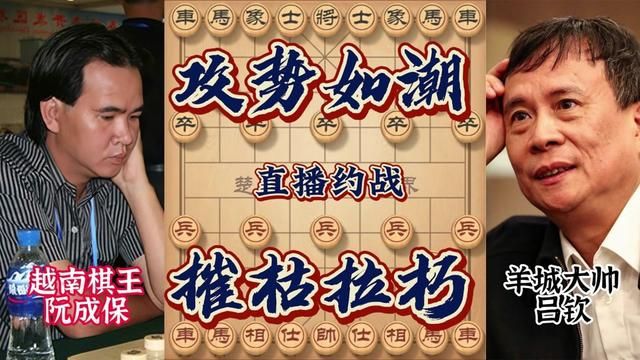 吕钦约战越南棋王阮成保 开局弃车暴力猛攻 车马炮精妙配合连将杀 #象棋 #吕钦 #阮成保