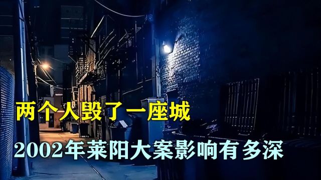 两个人毁了一座城、甚至影响一国之运,2002年莱阳大案影响有多深