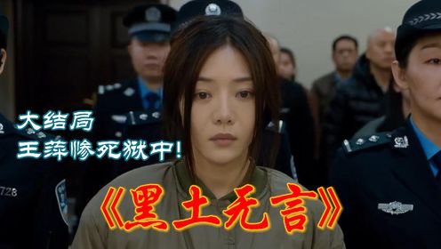 黑土无言大结局：王萍被捕入狱，最终因癌症晚期惨死狱中！#黑土无言大结局#悬疑#邓家佳#影视解说